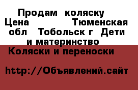 Продам  коляску  › Цена ­ 11 000 - Тюменская обл., Тобольск г. Дети и материнство » Коляски и переноски   